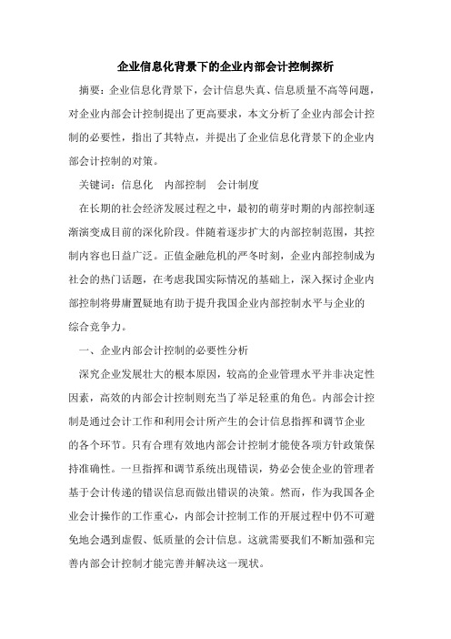 企业信息化背景下的企业内部会计控制探析