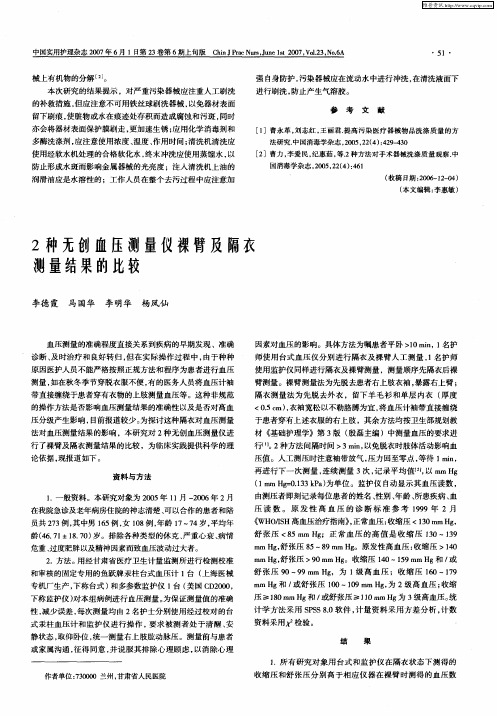 2种无创血压测量仪裸臂及隔衣测量结果的比较