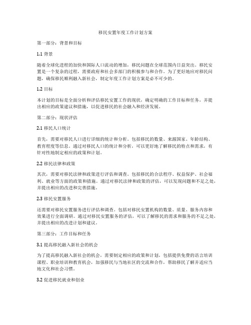 移民安置年度工作计划方案