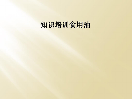 知识培训食用油