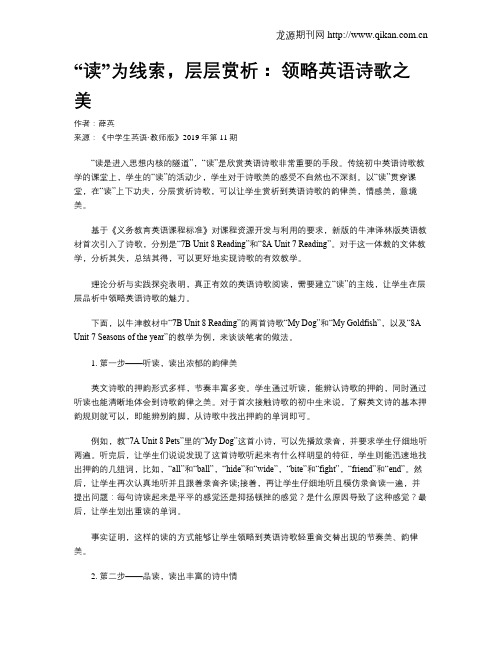 “读”为线索,层层赏析：领略英语诗歌之美