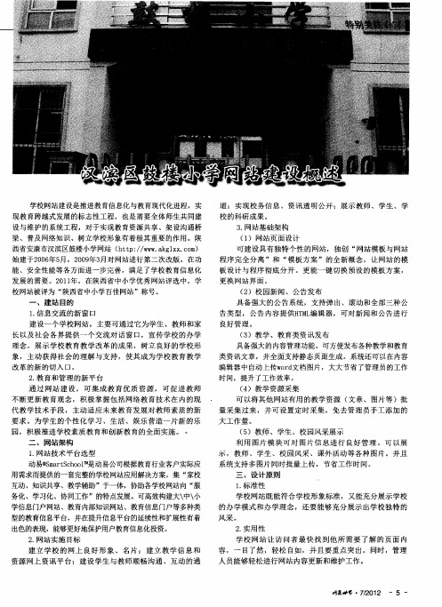 汉滨区鼓楼小学网站建设概述