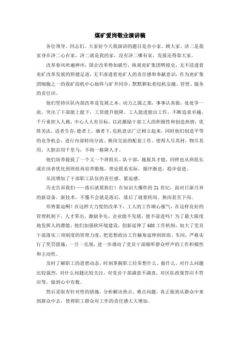 演讲稿-煤矿爱岗敬业演讲稿 精品