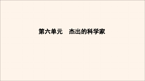 2020年高中历史第6单元杰出的科学家第3课中国地质力学的奠基人李四光课件新人教版选修4