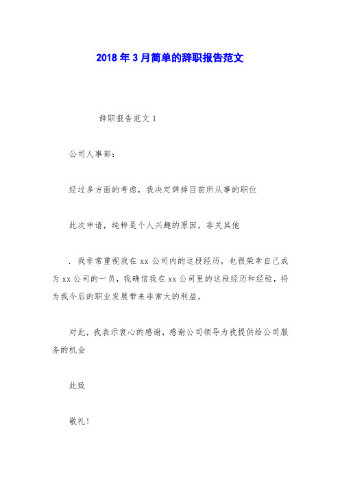 2018年3月简单的辞职报告范文