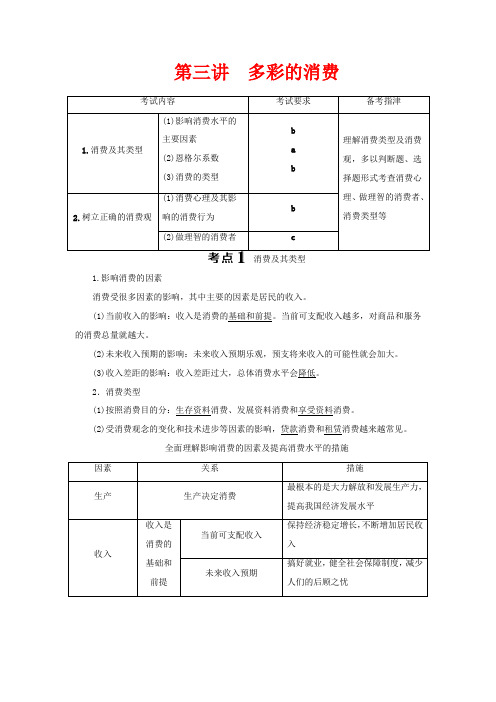 浙江省高考政治二轮复习 专题一 生活与消费 第三讲 多彩的消费教案-人教版高三全册政治教案