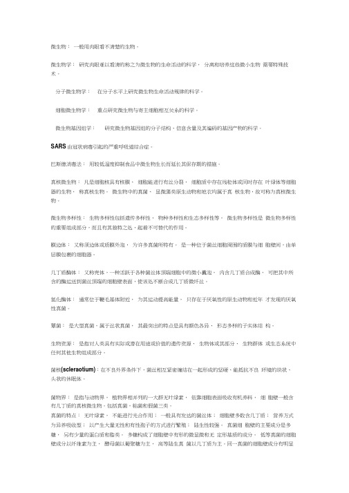 微生物期末名词解释