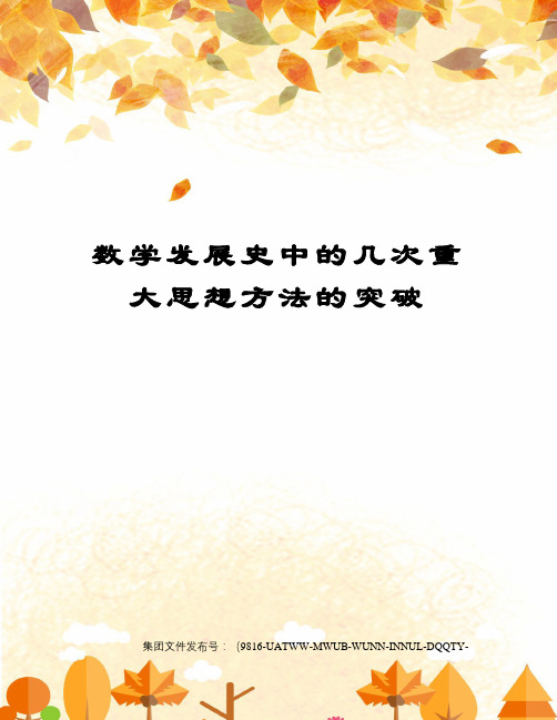 数学发展史中的几次重大思想方法的突破图文稿