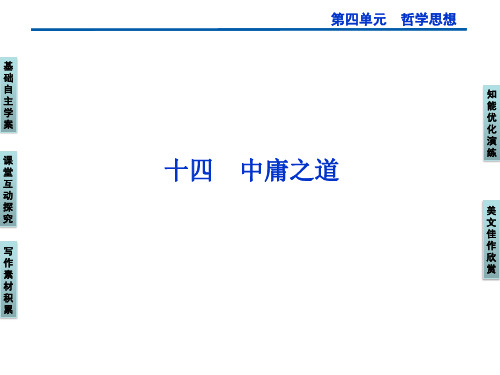名师精编--2014-2015学年语文选修《论语选读》中庸之道 课件(38张)