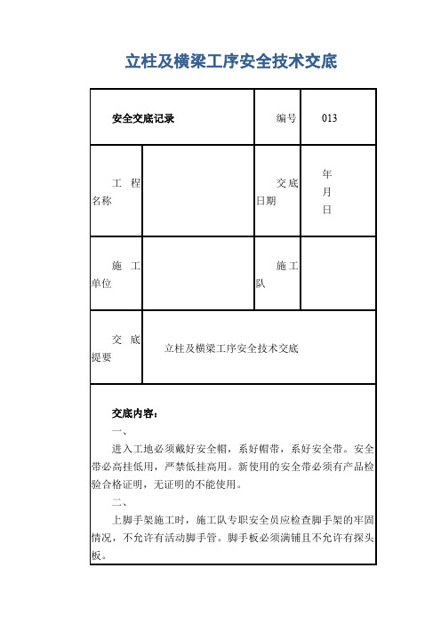 立柱及横梁工序安全技术交底