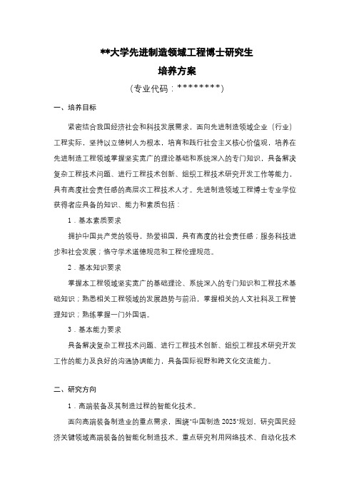 合肥工业大学先进制造领域工程博士研究生培养方案【模板】