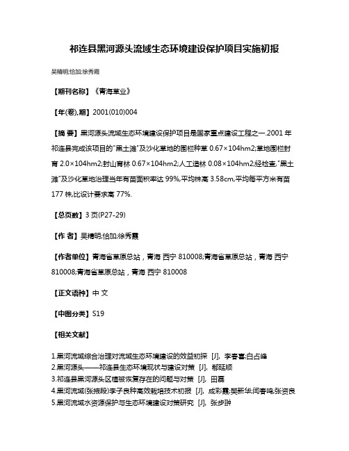 祁连县黑河源头流域生态环境建设保护项目实施初报
