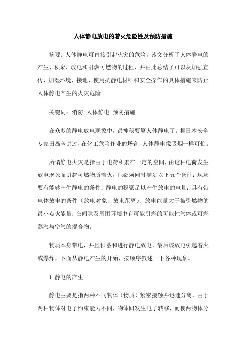 人体静电放电的着火危险性及预防措施