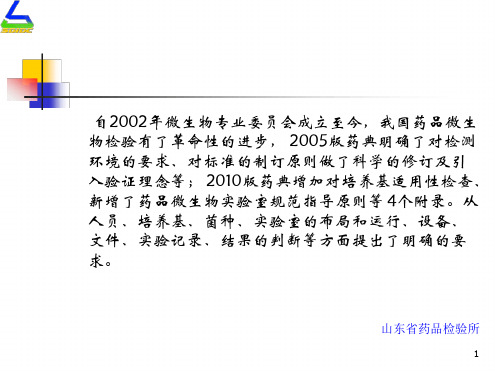 无菌检查与微生物限度检查