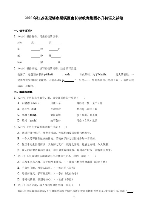 2020年江苏省无锡市梁溪区南长街教育集团小升初语文试卷(含解析)印刷版