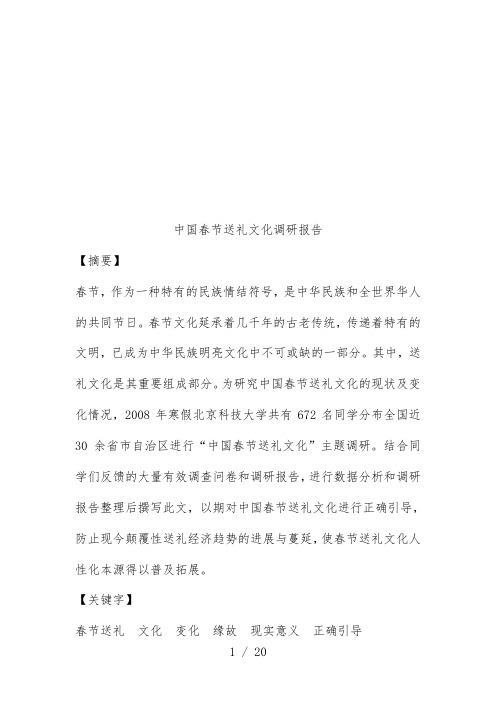 关于我国春节送礼文化的调研报告