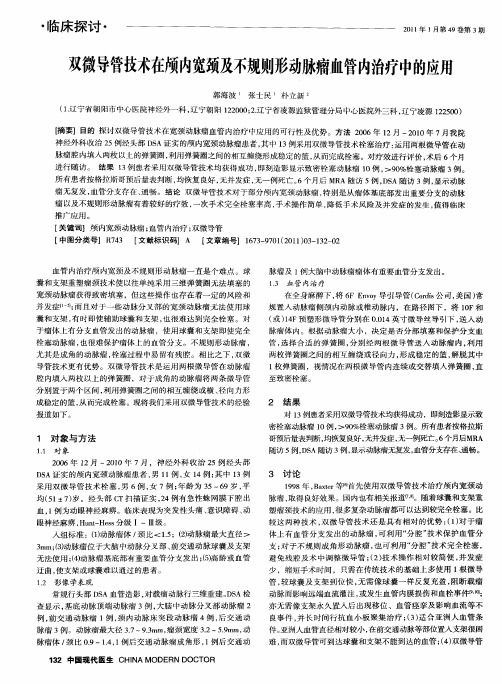 双微导管技术在颅内宽颈及不规则形动脉瘤血管内治疗中的应用