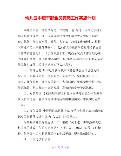 幼儿园中层干部全员竞岗工作实施计划