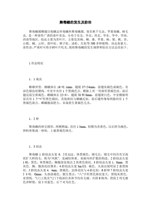 舞毒蛾的发生及防治