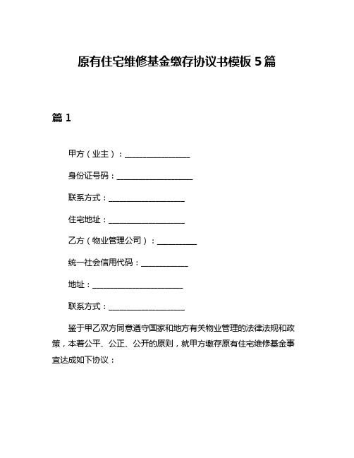 原有住宅维修基金缴存协议书模板5篇