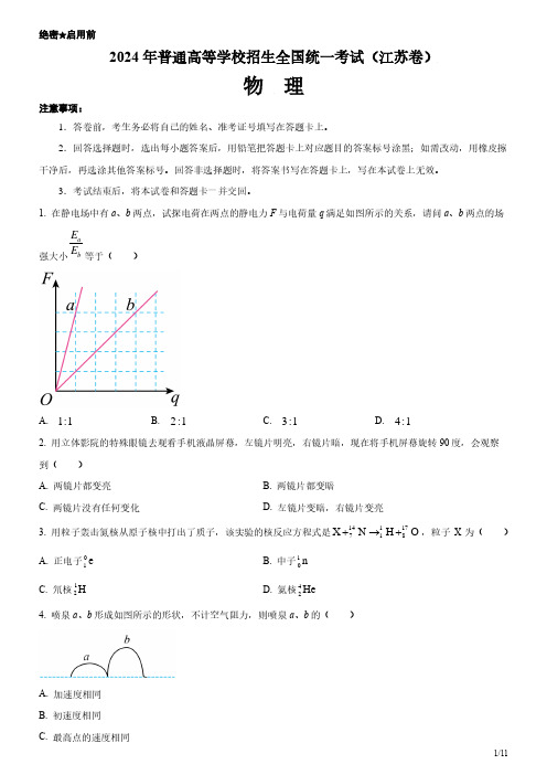 2024年江苏卷物理高考试卷(原卷+答案)