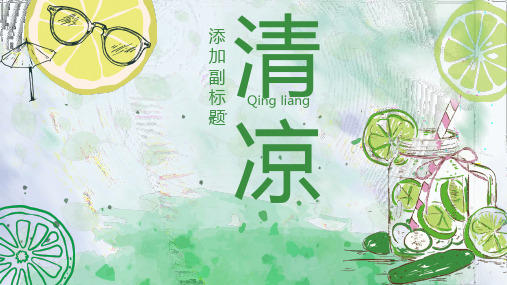 绿色手绘檬背景清爽夏日主题PPT模板2套