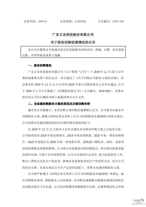正业科技：关于股份回购进展情况的公告 (1)