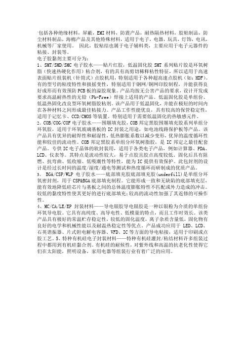 电子胶分类及应用点