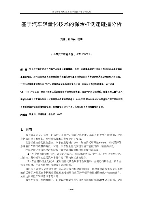 基于汽车轻量化技术的保险杠低速碰撞分析