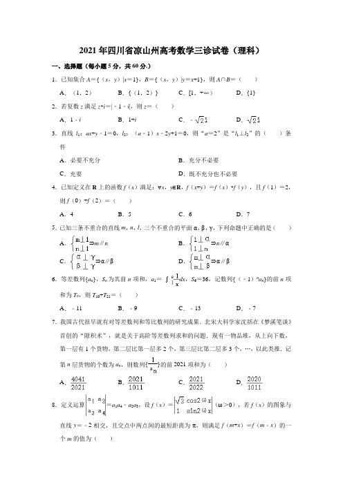 2021届四川省凉山州高三第三次诊断性检测数学(理科)试卷(解析版)