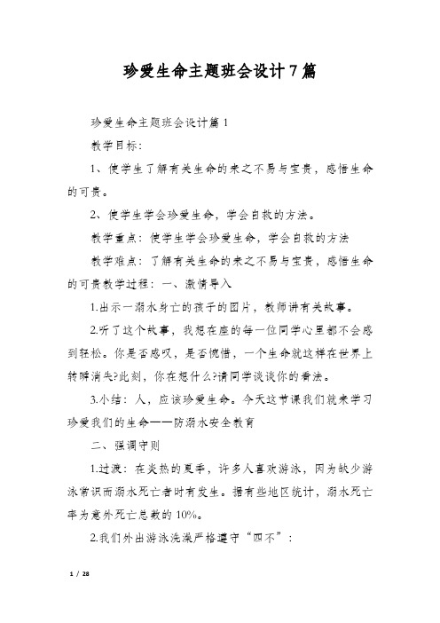 珍爱生命主题班会设计7篇