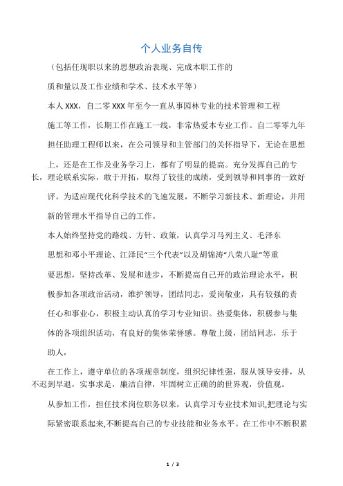 工程师职称 个人业务自传(3)