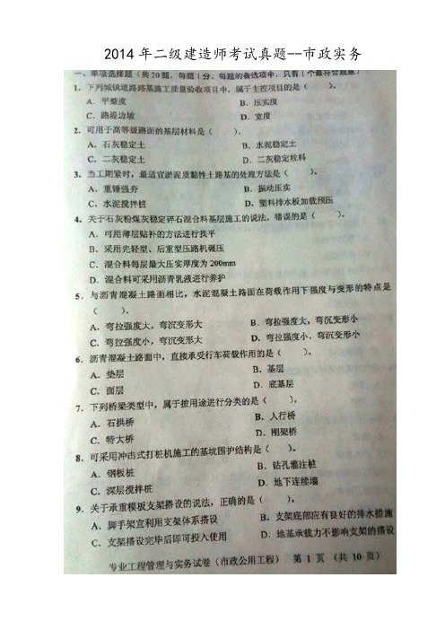 2014年二级建造师市政实务考试真题