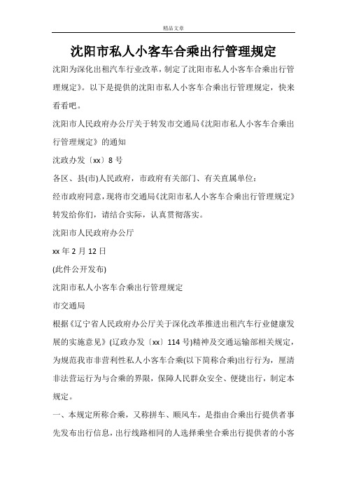 沈阳市私人小客车合乘出行管理规定
