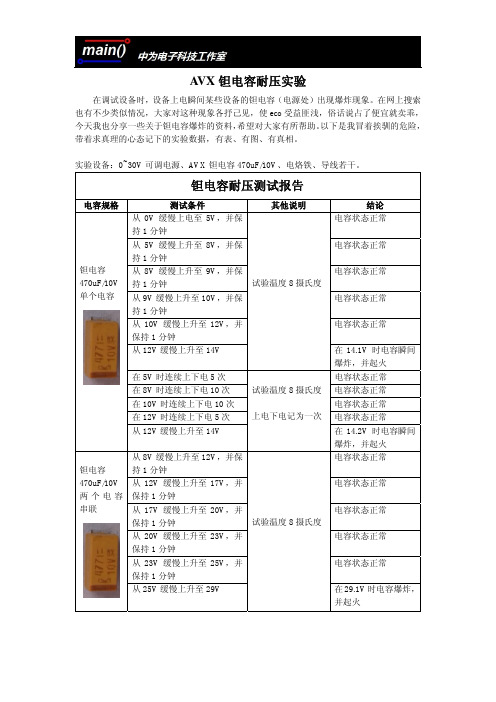 钽电容耐压实验_中为电子