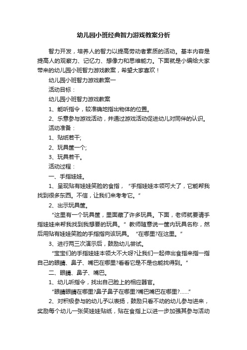 幼儿园小班经典智力游戏教案分析