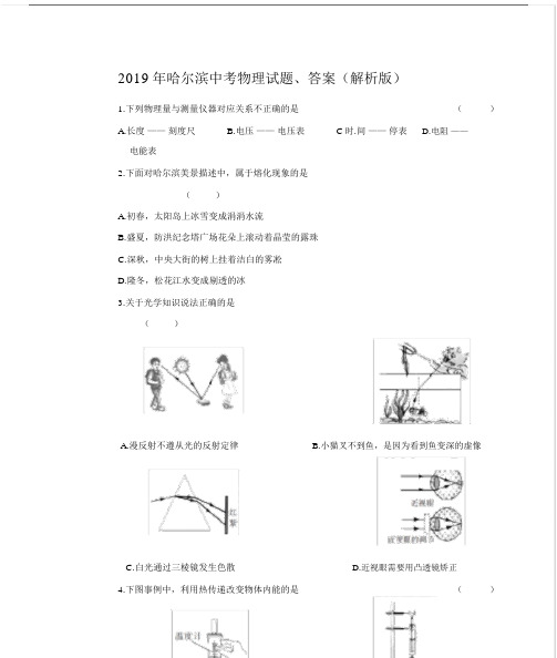 哈尔滨初中中考物理试卷试题、包括答案解析版本.docx