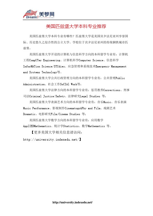 【美梦网】美国匹兹堡大学本科专业推荐