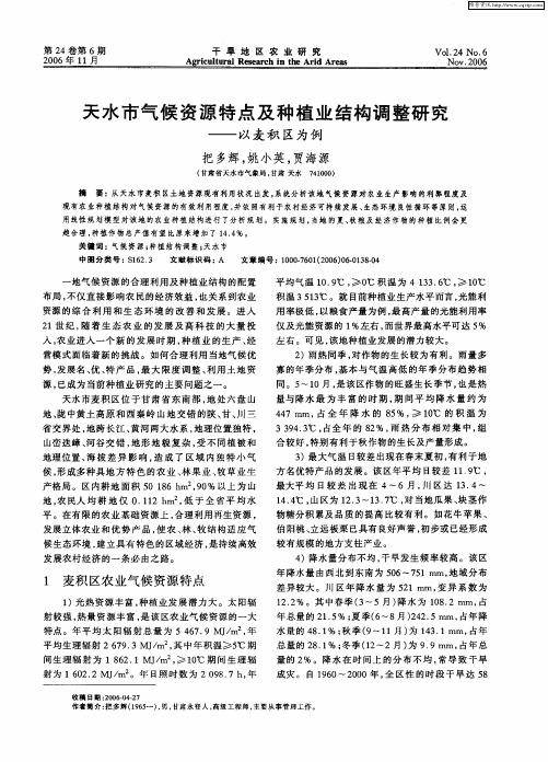 天水市气候资源特点及种植业结构调整研究——以麦积区为例