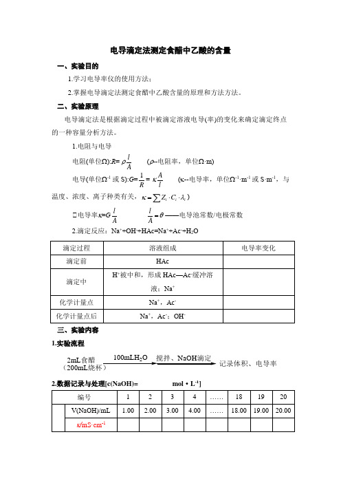 电导滴定法测定食醋中乙酸的含量