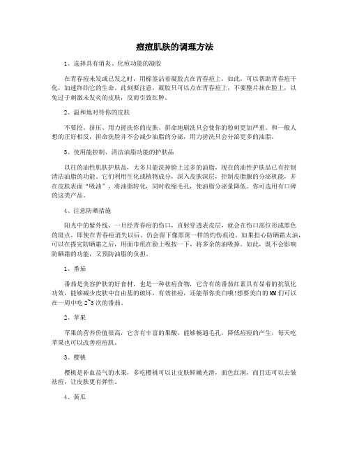 痘痘肌肤的调理方法