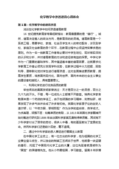 化学教学中渗透德育心得体会