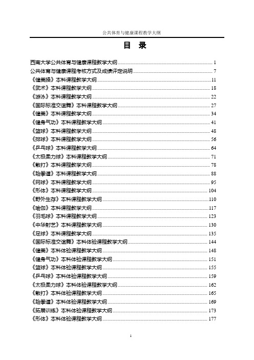 健身气功本科课程教学大纲-西南大学体育学院