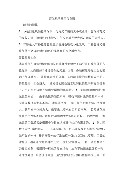 滤光镜的种类与性能
