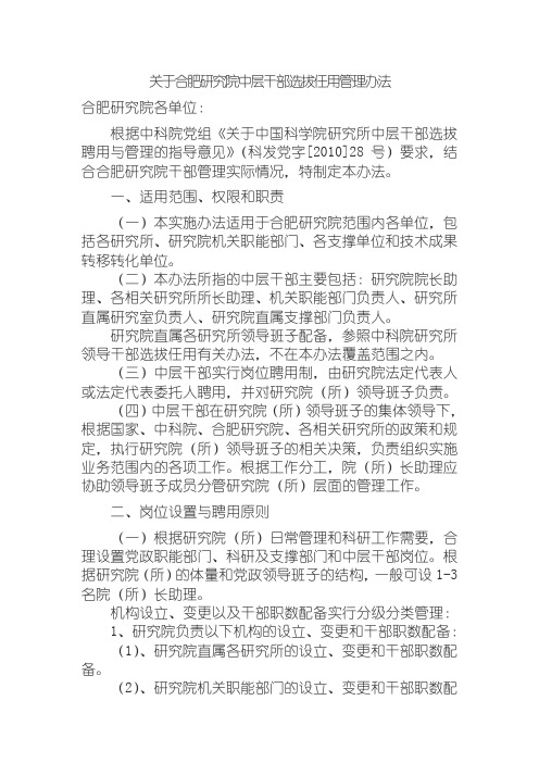 关于合肥研究院中层干部选拔任用管理办法