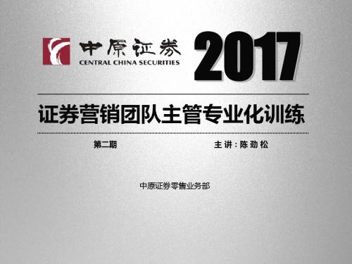 证券营销团队主管专业化训练(共71张PPT)