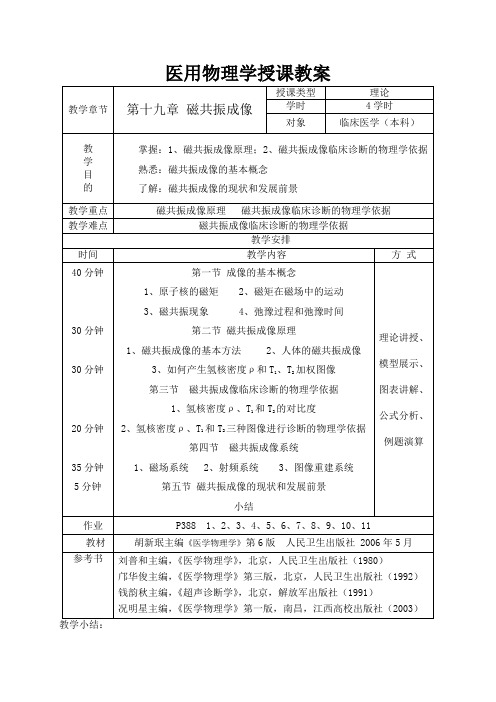 医用物理学授课教案
