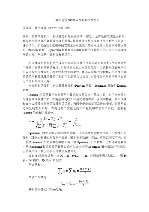 (完整版)SPSS双变量相关性分析