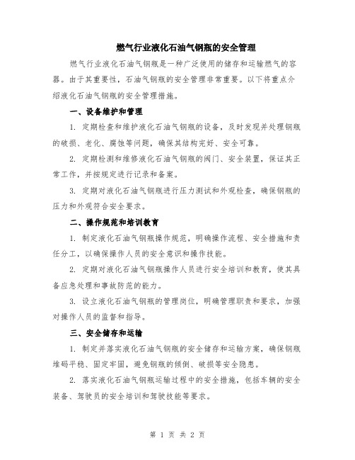 燃气行业液化石油气钢瓶的安全管理