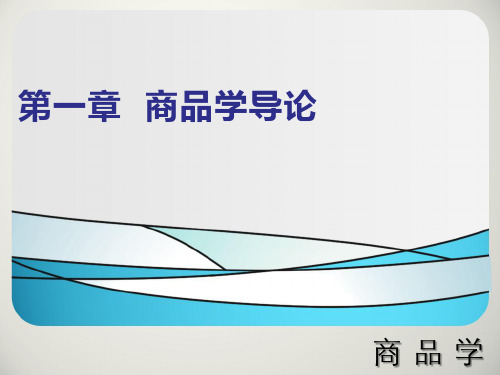商品学导论